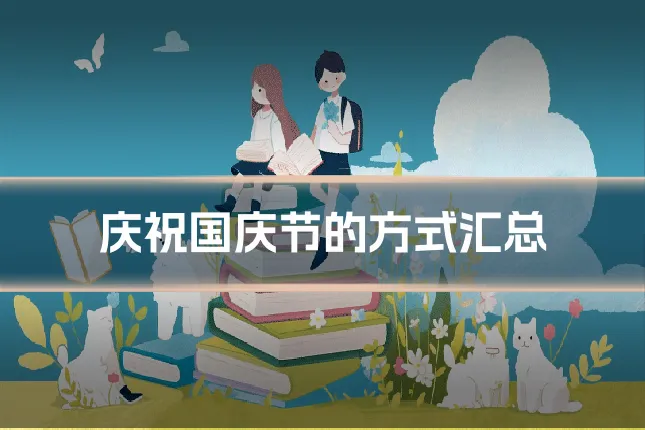 庆祝国庆节的方式汇总