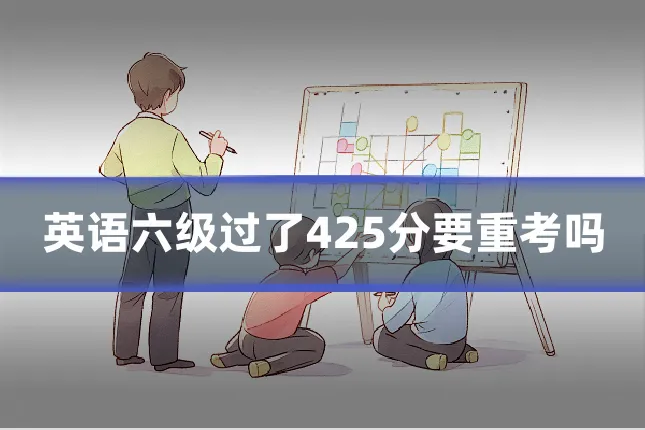 英语六级过了425分要重考吗