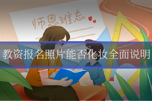教资报名照片能否化妆全面说明