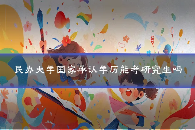 民办大学国家承认学历能考研究生吗