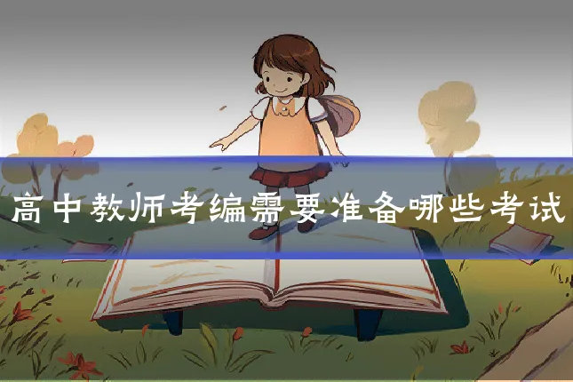 高中教师考编需要准备哪些考试
