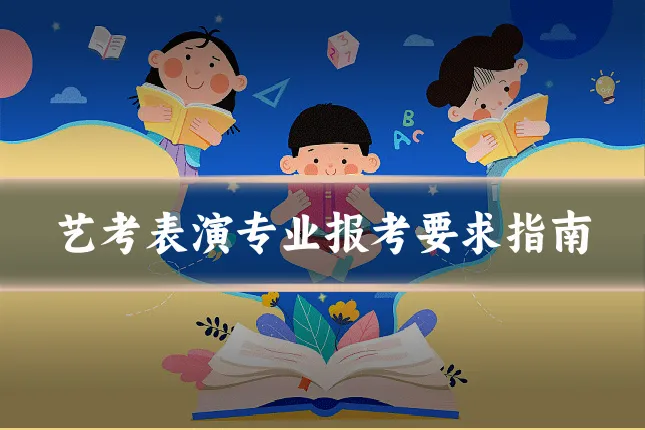 艺考表演专业报考要求指南