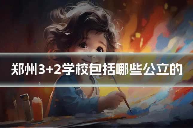 郑州3+2学校包括哪些公立的