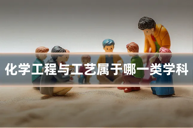 化学工程与工艺属于哪一类学科