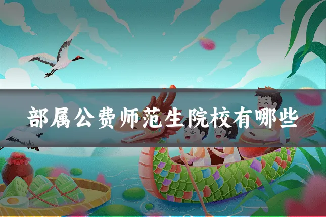 部属公费师范生院校有哪些