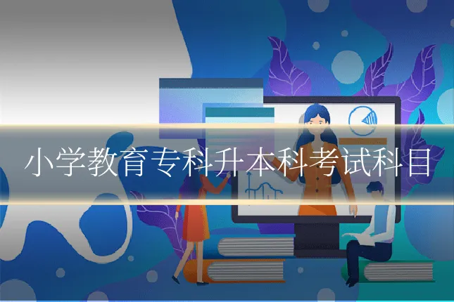 小学教育专科升本科考试科目