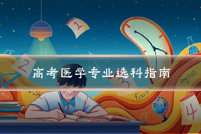 高考医学专业选科指南