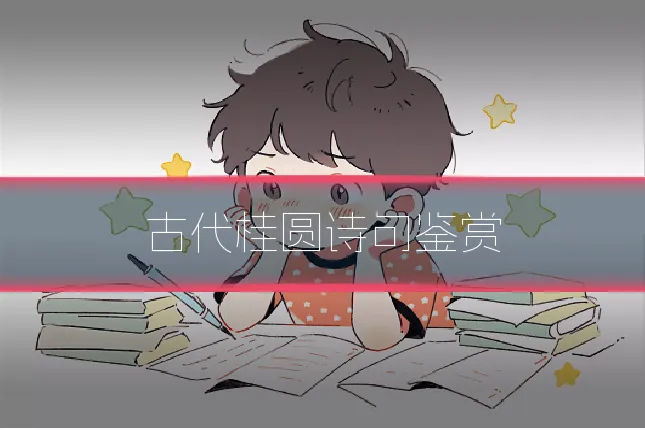 古代桂圆诗句鉴赏