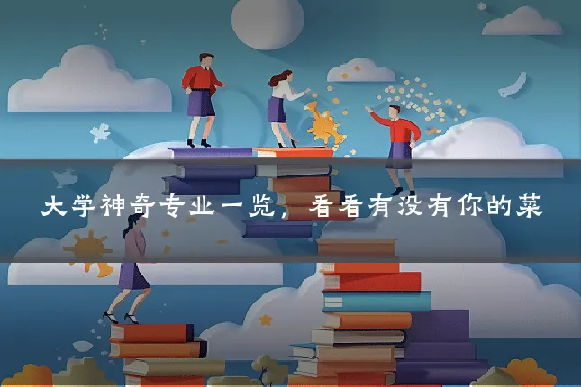 大学神奇专业一览,看看有没有你的菜