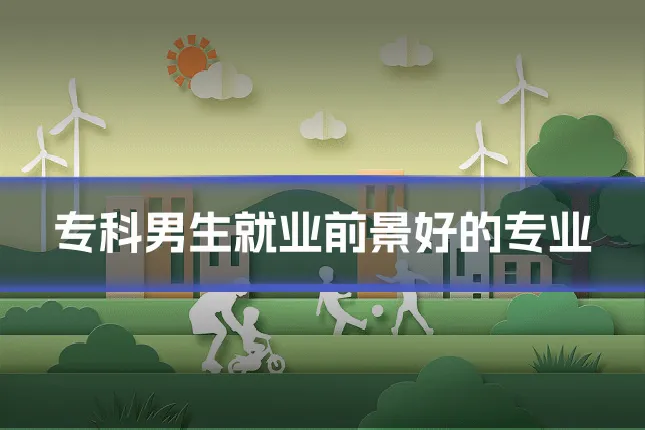 专科男生就业前景好的专业