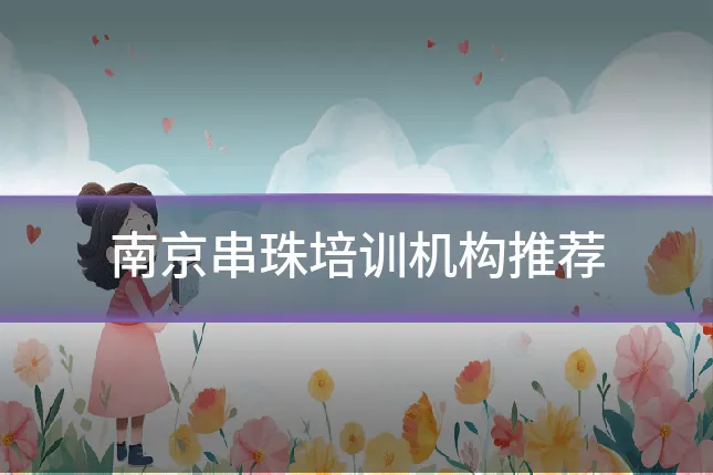 南京串珠培训机构推荐