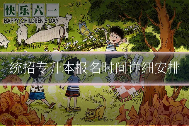 统招专升本报名时间详细安排