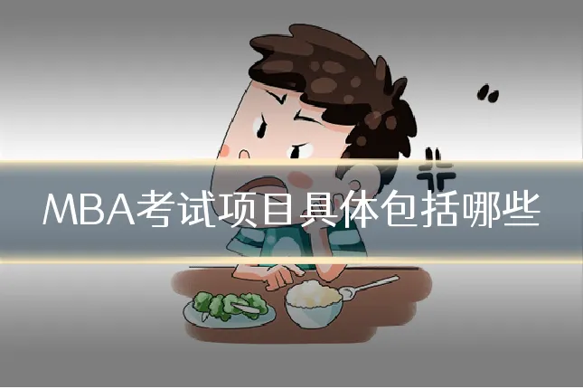MBA考试项目具体包括哪些