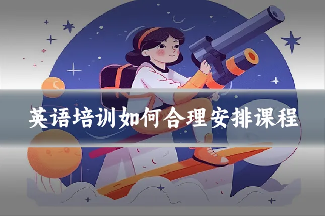 英语培训如何合理安排课程