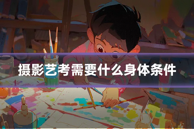 摄影艺考需要什么身体条件