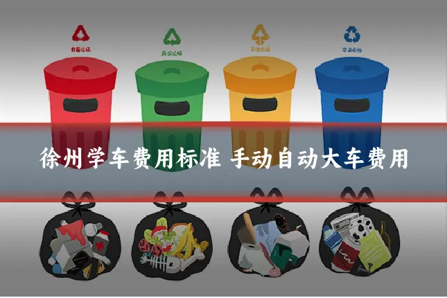 徐州学车费用标准 手动自动大车费用