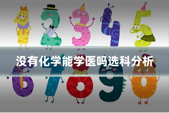 没有化学能学医吗选科分析