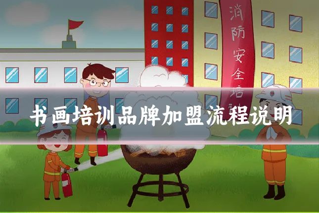 书画培训品牌加盟流程说明