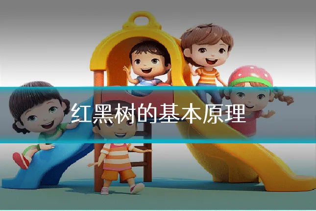红黑树的基本原理