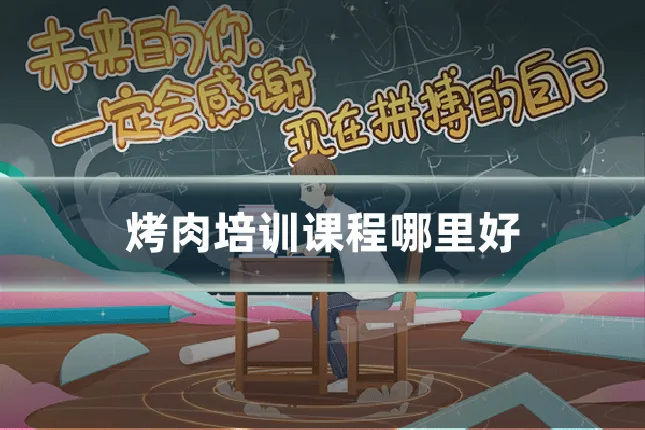 烤肉培训课程哪里好