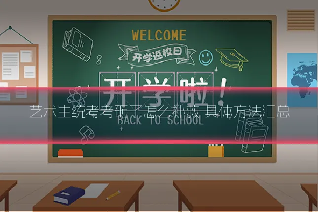 艺术生统考考砸了怎么补救 具体方法汇总