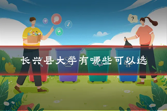 长兴县大学有哪些可以选