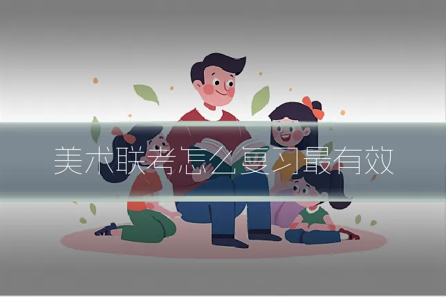 美术联考怎么复习最有效