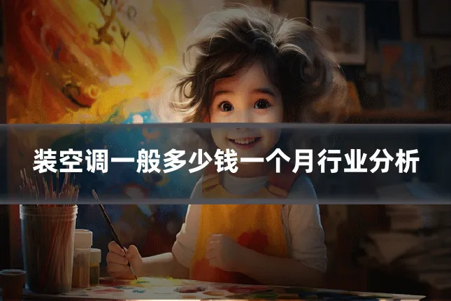 装空调一般多少钱一个月行业分析