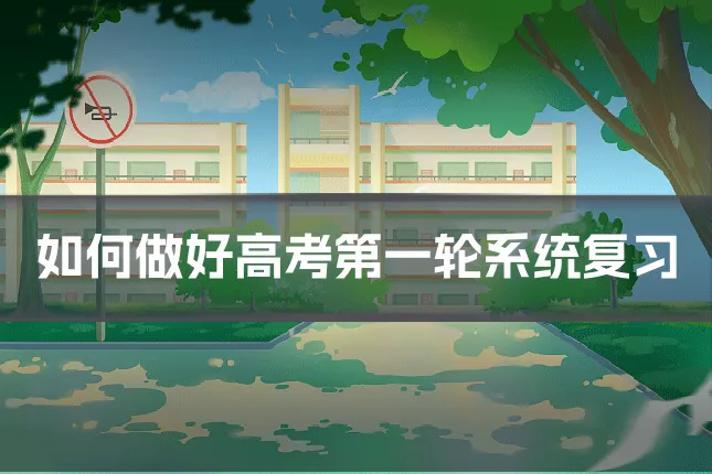 如何做好高考第一轮系统复习