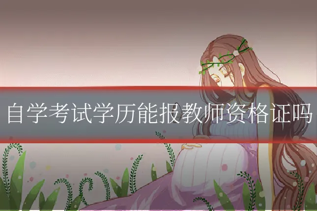 自学考试学历能报教师资格证吗