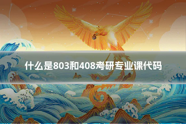 什么是803和408考研专业课代码