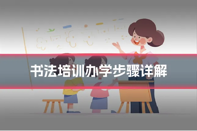 书法培训办学步骤详解
