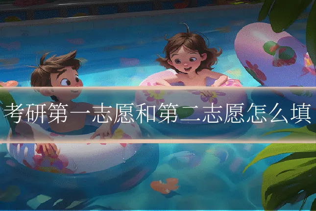 考研第一志愿和第二志愿怎么填