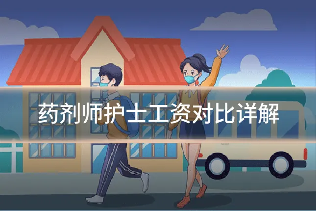 药剂师护士工资对比详解