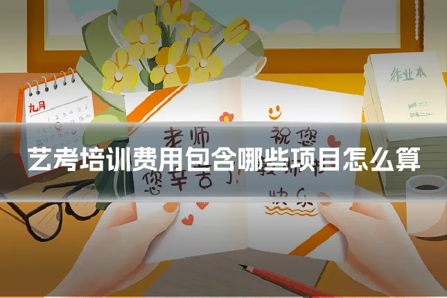 艺考培训费用包含哪些项目怎么算