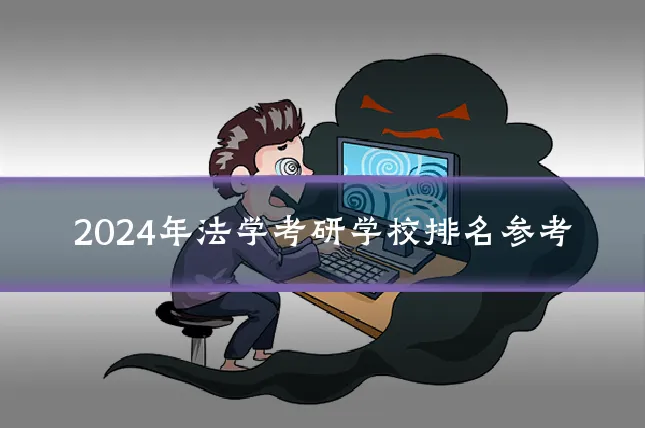 2024年法学考研学校排名参考