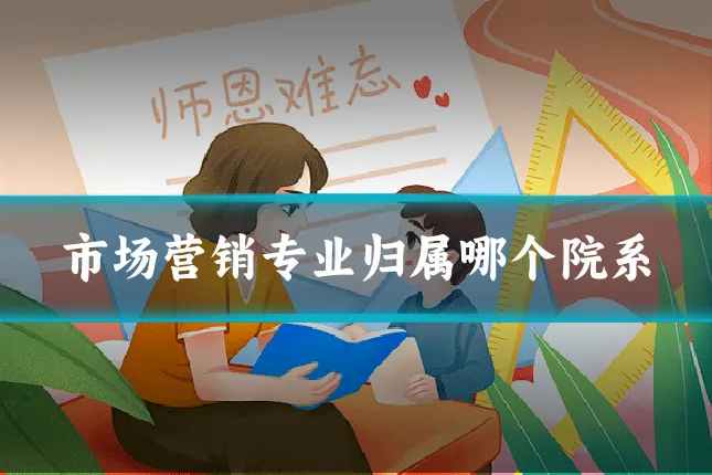 市场营销专业归属哪个院系