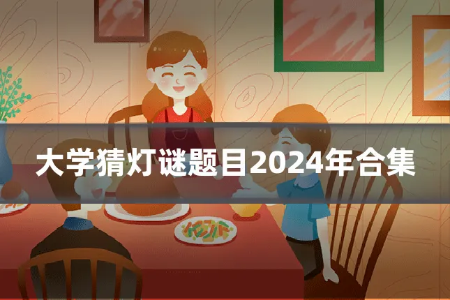 大学猜灯谜题目2024年合集