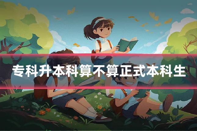 专科升本科算不算正式本科生