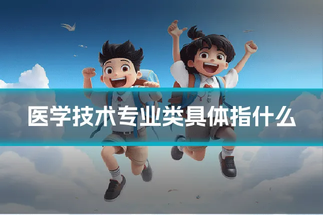 医学技术专业类具体指什么