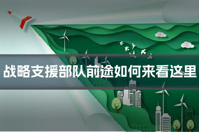 战略支援部队前途如何来看这里