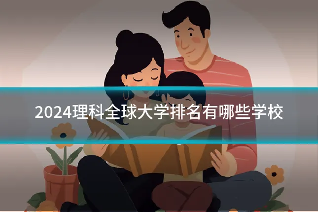 2024理科全球大学排名有哪些学校
