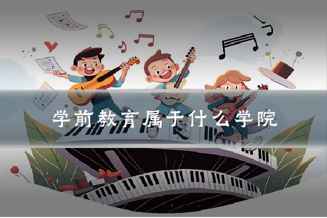 学前教育属于什么学院
