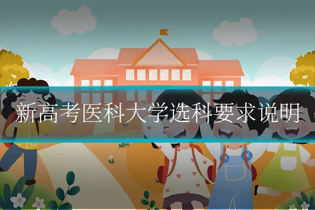新高考医科大学选科要求说明