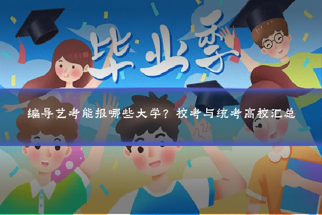 编导艺考能报哪些大学?校考与统考高校汇总