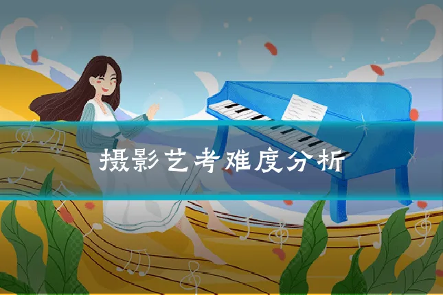 摄影艺考难度分析