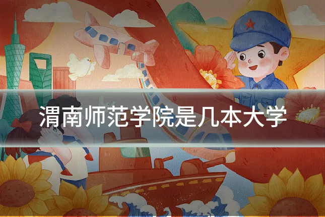 渭南师范学院是几本大学