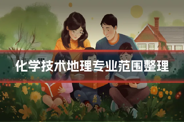 化学技术地理专业范围整理