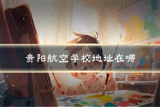 贵阳航空学校地址在哪