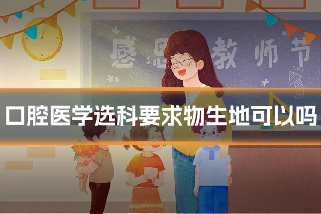 口腔医学选科要求物生地可以吗